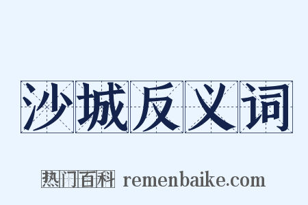 沙城反义词是什么意思的图片